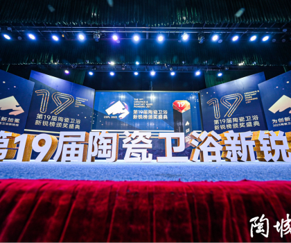 第19屆陶瓷衛(wèi)浴行業(yè)新銳榜盛大揭榜！馬可波羅、冠珠、東鵬、宏宇等被評為“領(lǐng)軍品牌”