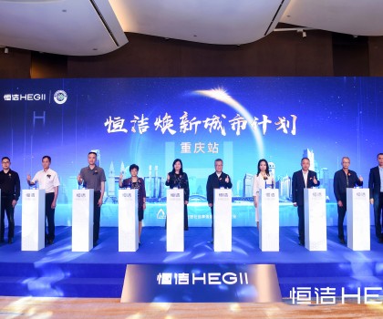 品質(zhì)之約，再度相“渝”！恒潔煥新城市計劃·重慶站隆重開啟
