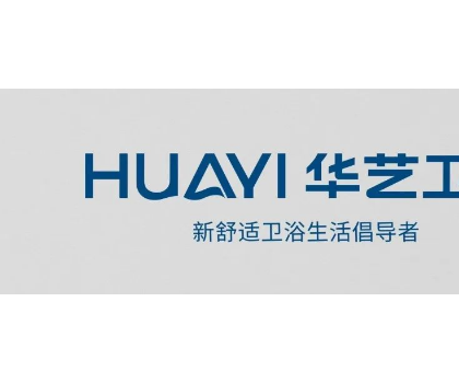 「重磅啟幕」華藝衛(wèi)浴邀您相約2023上海廚衛(wèi)展！