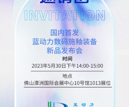 邀請(qǐng)函 | 國(guó)內(nèi)首發(fā)?藍(lán)動(dòng)力數(shù)碼施釉裝備新品發(fā)布會(huì)