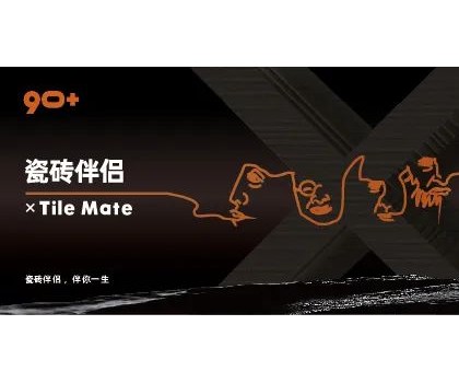 全球首創(chuàng)概念！“瓷磚伴侶”打開(kāi)同質(zhì)化“死結(jié)”