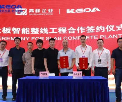 攜手共贏 勇攀高峰│科達攜手高峰，打造新型大板智能生產(chǎn)線