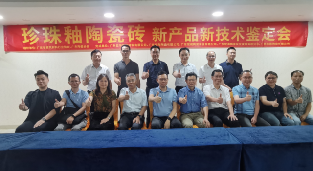 宏宇“珍珠釉陶瓷磚”經(jīng)鑒定達(dá)“國際領(lǐng)先水平”！