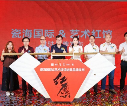 陶瓷與藝術(shù)擦出火花！藝術(shù)紅館啟幕發(fā)布會順利舉行