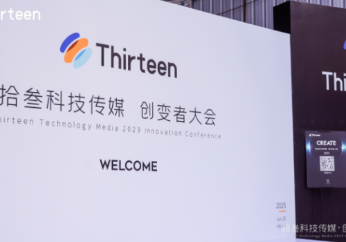 拾叁科技傳媒2023創(chuàng)變者大會圓滿舉行