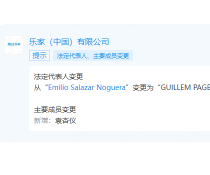 樂家中國更換法定代表人、董事長、總經(jīng)理