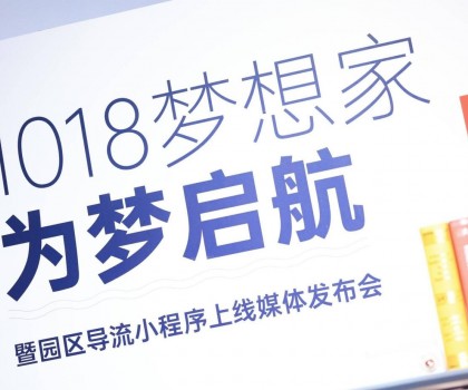 起風(fēng)了 | 1018夢想家為夢啟航暨園區(qū)導(dǎo)流小程序上線媒體發(fā)布會圓滿舉行！