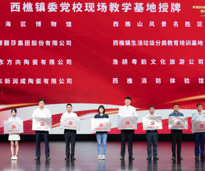 蒙娜麗莎獲“西樵鎮(zhèn)委黨?，F(xiàn)場教學(xué)基地”授牌