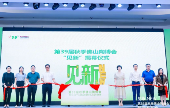 見新·NEW｜第39屆秋季佛山陶博會(huì)新聞發(fā)布會(huì)“干貨滿滿”！
