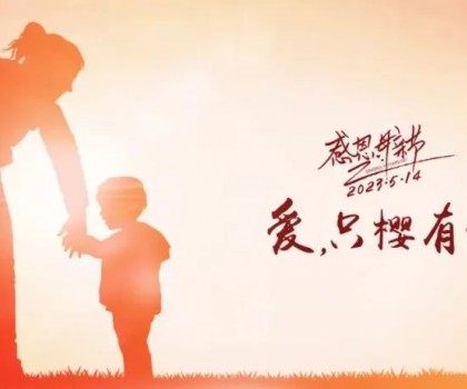 【母親節(jié)】愛(ài)，只“櫻”有你