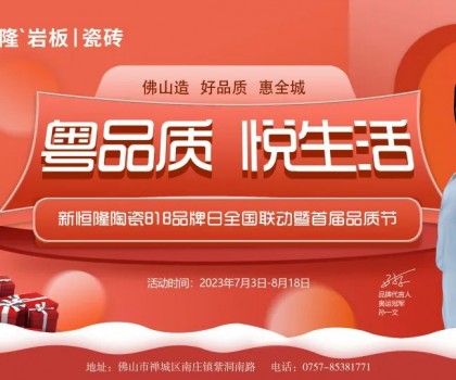 搶鮮看！新恒隆陶瓷818品牌日全國聯(lián)動暨首屆品質節(jié)火熱進行中