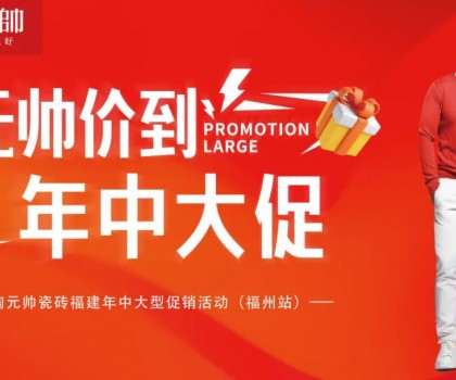 陶元帥瓷磚福建區(qū)域聯(lián)動（福州站）圓滿成功！