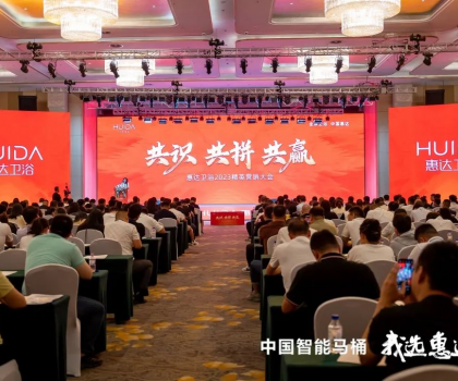 共識 共拼 共贏，惠達(dá)衛(wèi)浴2023精英營銷大會成功舉辦