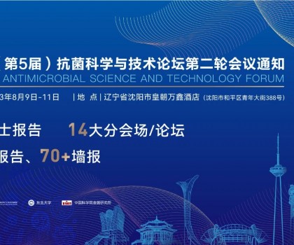 八月沈陽見！2023（第5屆）抗菌科學與技術論壇匯聚精英，共話抗菌科技未來