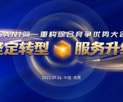 簡一重構(gòu)綜合競爭優(yōu)勢(shì)大會(huì)圓滿結(jié)束