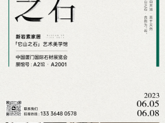 廈門石材展即將啟幕，新巖素帶你領(lǐng)略“石界新生態(tài)”