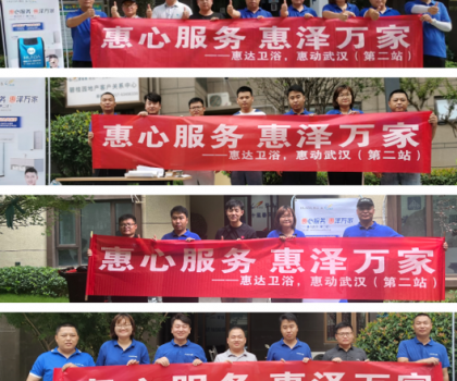 惠心服務(wù)，惠達(dá)武漢｜服務(wù)客戶(hù)零距離