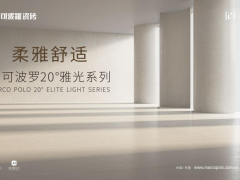 馬可波羅20°雅光·金絲絨系列，柔雅之間的舒適美學(xué)