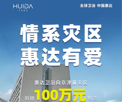 惠達(dá)衛(wèi)浴捐贈(zèng)100萬(wàn)物資，馳援災(zāi)區(qū)