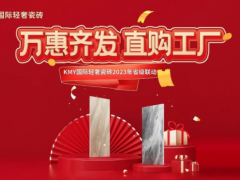 卡米亞KMY國(guó)際輕奢瓷磚 2023省級(jí)聯(lián)動(dòng)（山東站）完成190%，完美收官