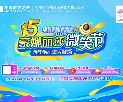 微笑相伴15載，蒙娜麗莎“微笑節(jié)”筑就美好家