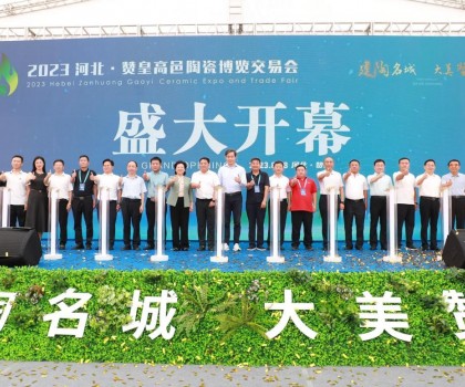 激活產(chǎn)業(yè)發(fā)展動力，打造高端區(qū)域品牌！2023贊皇高邑陶博會盛大舉辦
