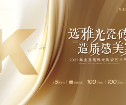 金意陶國(guó)慶雙節(jié)再造IP，營(yíng)銷玩家如何制勝市場(chǎng)？