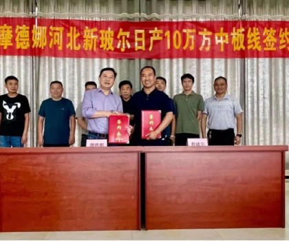 刷新記錄│摩德娜新玻爾再度攜手強勢啟動日產(chǎn)10萬方中板生產(chǎn)線！