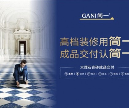 廣東瓷磚十大品牌簡一，以極致服務(wù)，交付美好家