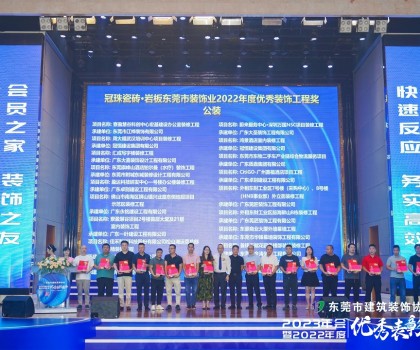 東莞冠珠瓷磚硬實力獲東莞市建筑裝飾協(xié)會高度認(rèn)可，獲頒三大獎項！