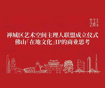 藝商相融！觀田藝術(shù)+村獲禪城區(qū)藝術(shù)空間授牌