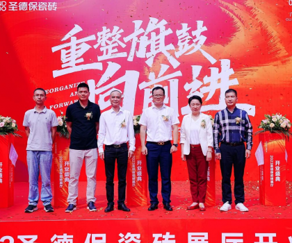 品牌提速 | 圣德保瓷磚總部展廳盛大起航，奏響發(fā)展強音！