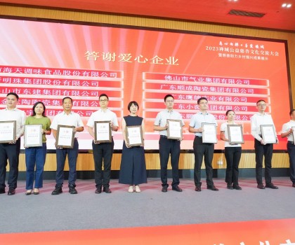 創(chuàng)富思源，回報社會│新明珠集團(tuán)長期投身公益慈善事業(yè)，喜獲嘉獎！