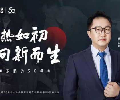 東鵬整裝衛(wèi)浴石進平：以創(chuàng)新促發(fā)展，持之以恒踐行健康戰(zhàn)略