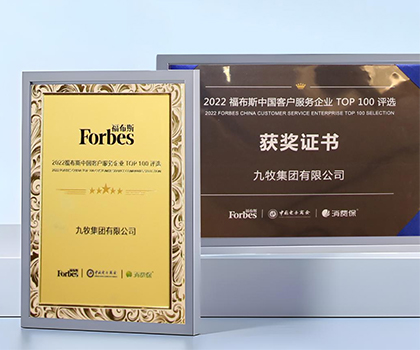 服務領先！九牧榮膺“2022福布斯中國客戶服務企業(yè)TOP100”