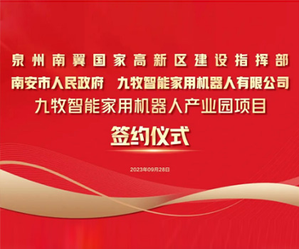 總投資58億！九牧智能家用機(jī)器人產(chǎn)業(yè)園項(xiàng)目正式簽約！