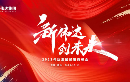 新偉達·創(chuàng)未來｜偉達集團2023年度經(jīng)銷商峰會圓滿舉行！