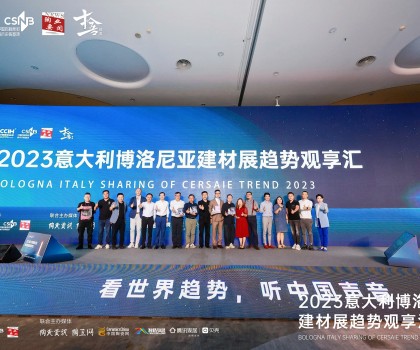 看世界趨勢(shì)，聽中國(guó)聲音，2023意大利博洛尼亞建材展趨勢(shì)觀享匯圓滿落幕！