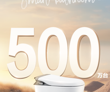 智能馬桶銷量破500萬！箭牌家居智能衛(wèi)浴2.0時代來襲