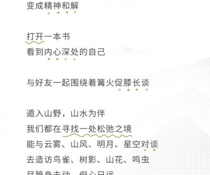 心遠(yuǎn)計(jì)劃 | 給心放個(gè)假，自在于自然