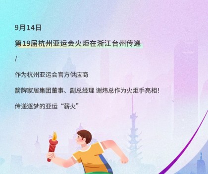 亞運(yùn)火炬?zhèn)鬟f！箭牌衛(wèi)浴助燃亞運(yùn)熱情