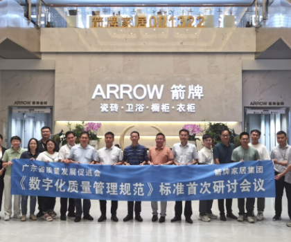 數(shù)字賦能 提質(zhì)強企——《數(shù)字化質(zhì)量管理規(guī)范》標準首次研討會在箭牌家居集團成功舉辦