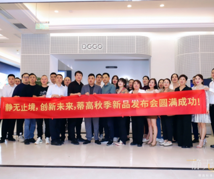 2023蒂高秋季新品發(fā)布會(huì)圓滿落幕，多款新品重磅首發(fā)