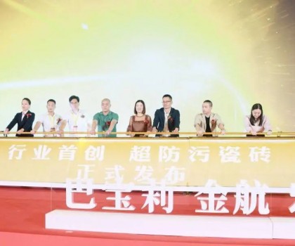 巴寶莉陶瓷大商戰(zhàn)略升級暨超防污發(fā)布圓滿收官！