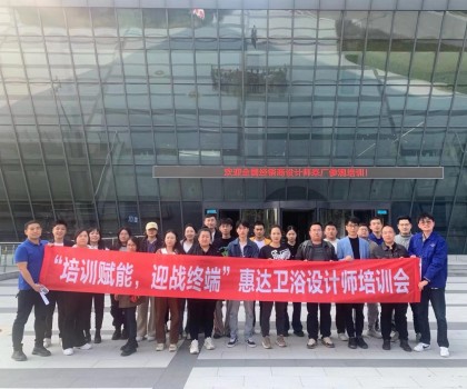 設(shè)計驅(qū)動美好生活，惠達衛(wèi)浴終端設(shè)計師培訓成功舉辦