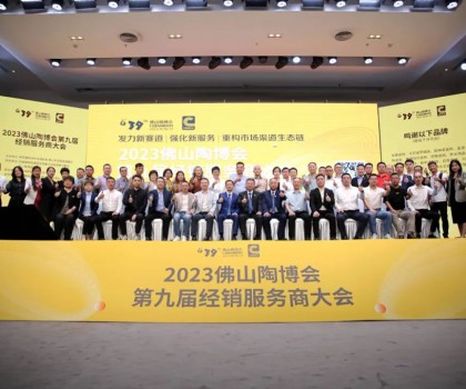 300余經(jīng)銷大商齊聚佛山，探討市場破局之道！2023佛山陶博會第九屆經(jīng)銷服務(wù)商大會成功舉行！