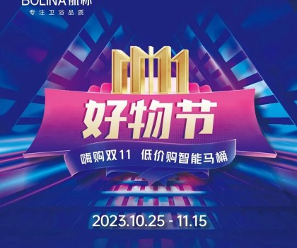 航標【雙十一好物節(jié)】嗨購雙十一，低價購智能馬桶