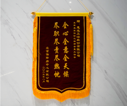 責(zé)任擔(dān)當(dāng)！北京保障房中心致謝惠達(dá)衛(wèi)浴