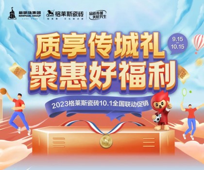 這把高端局！格萊斯瓷磚營銷破圈，國貨力量燃動(dòng)全國