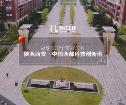 美好工程│20萬㎡冠珠瓷磚走進中國西部科技創(chuàng)新港，高質(zhì)量案例榮登人民日報